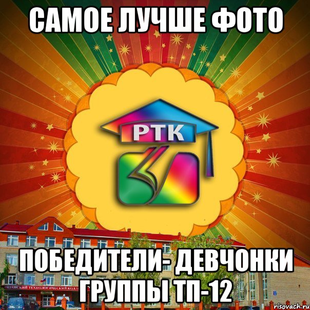 САМОЕ ЛУЧШЕ ФОТО ПОБЕДИТЕЛи- ДЕвчонки группы ТП-12