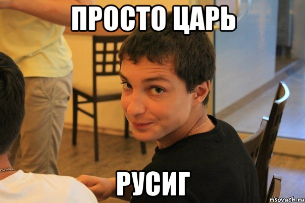Просто Царь РусиГ