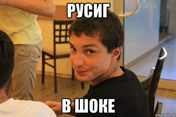 РусиГ в шоке