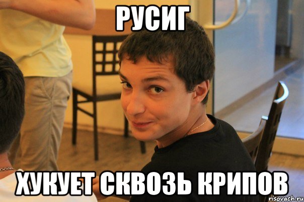 Русиг хукует сквозь крипов