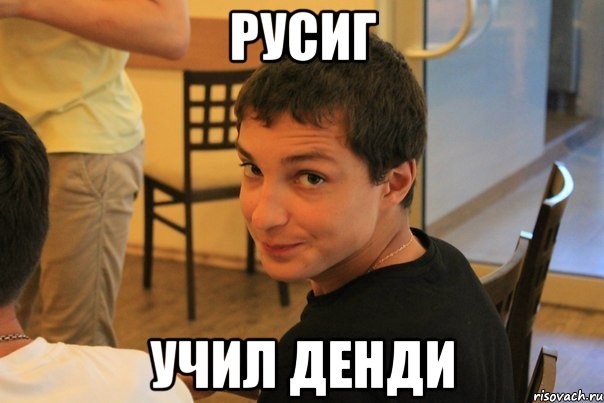 Русиг учил Денди