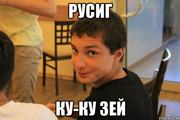 Русиг Ку-ку зей