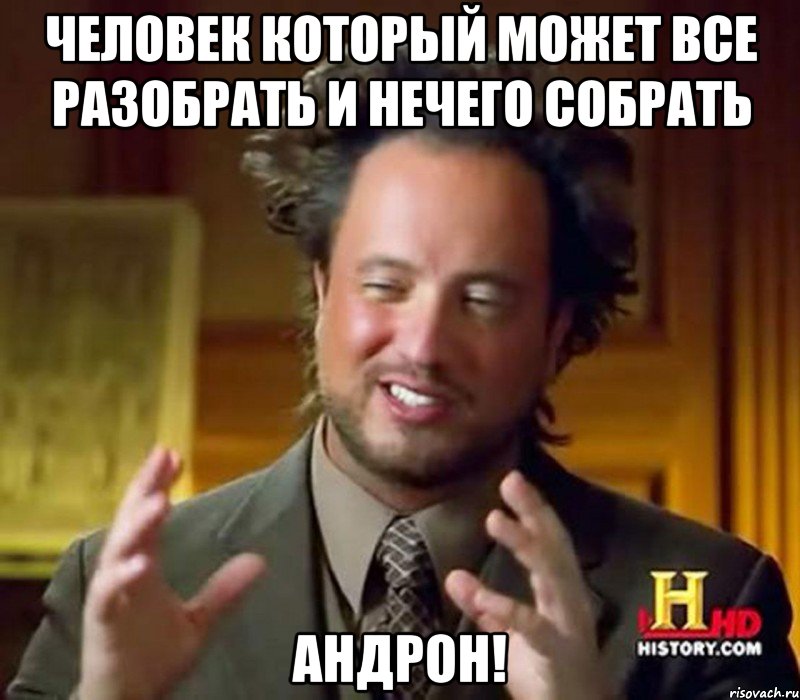 Человек который может все разобрать и нечего собрать андрон!, Мем Женщины (aliens)