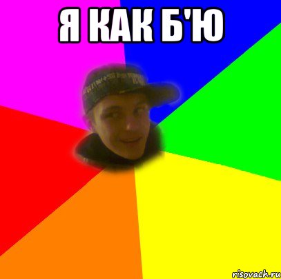 Я как б'ю 