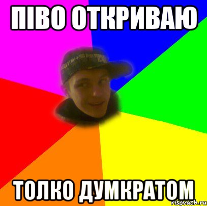 Піво откриваю толко думкратом