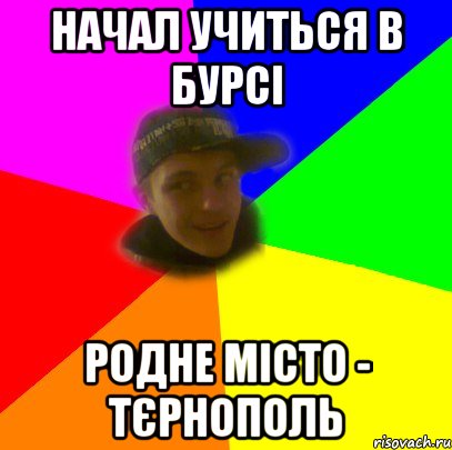 Начал учиться в бурсі Родне місто - Тєрнополь