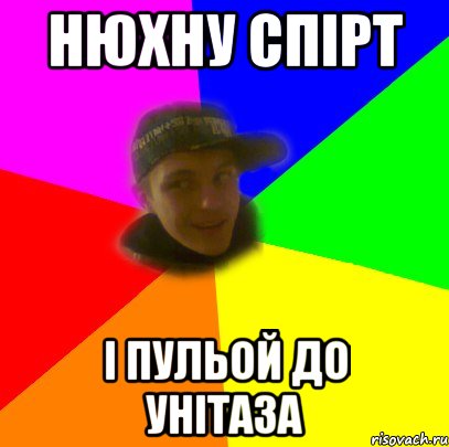 Нюхну спірт і пульой до унітаза