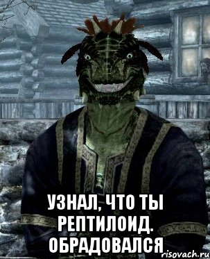  Узнал, что ты рептилоид. Обрадовался