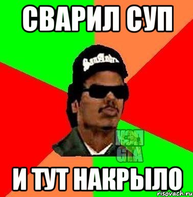 Сварил суп и тут накрыло