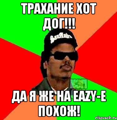 Трахание хот дог!!! Да я же на EAZY-E похож!