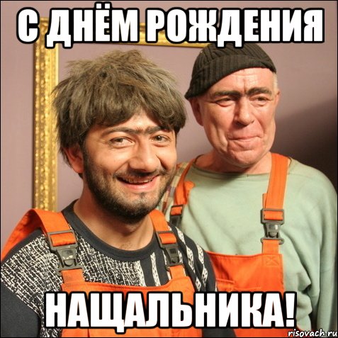 С ДНЁМ РОЖДЕНИЯ НАЩАЛЬНИКА!