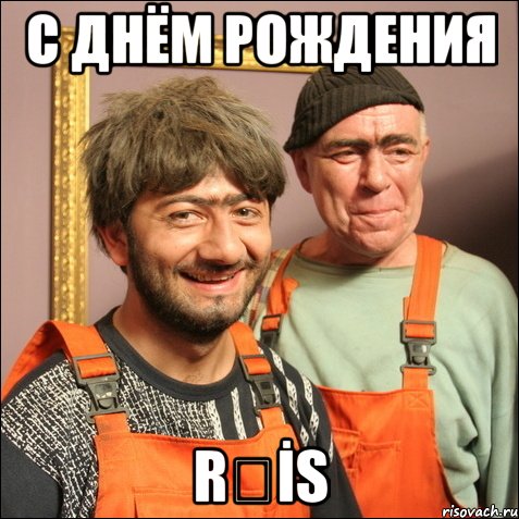 С ДНЁМ РОЖДЕНИЯ RƏİS