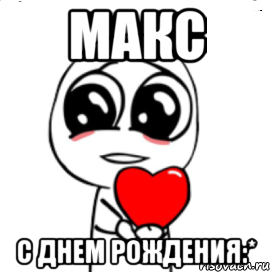 МАКС С Днем Рождения:*, Мем  Я тебя люблю