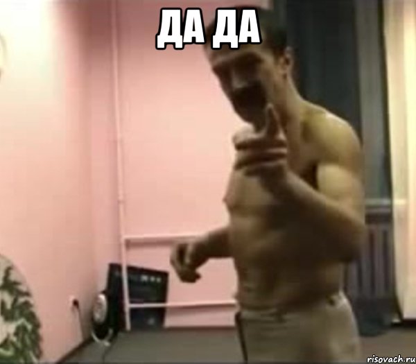 Да ДА 