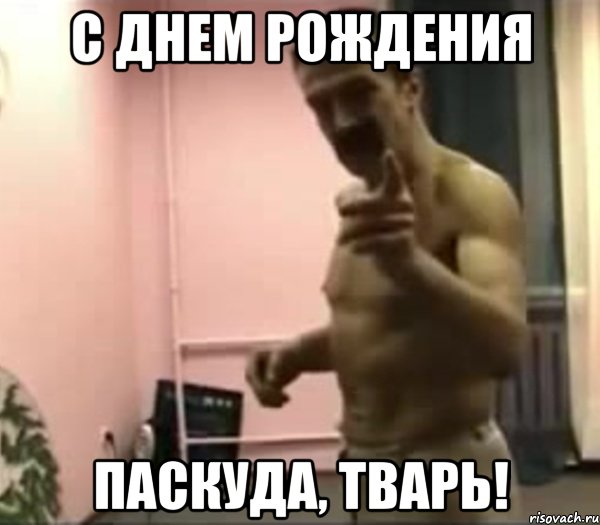 с днем рождения паскуда, тварь!, Мем С Днём Рождения Паскуда Тварь