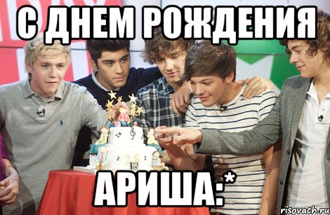 С ДНЕМ РОЖДЕНИЯ АРИША:*