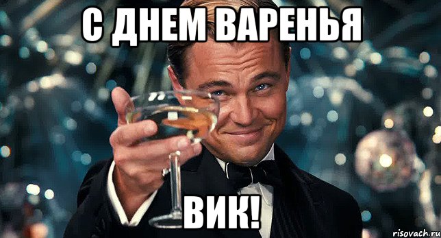С днем варенья Вик!