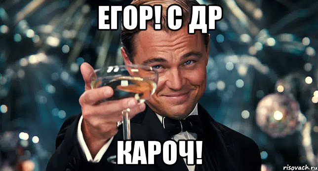 Егор! с ДР Кароч!