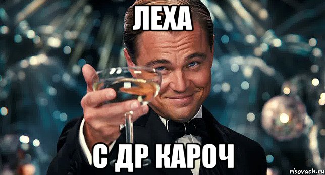 леха с др кароч