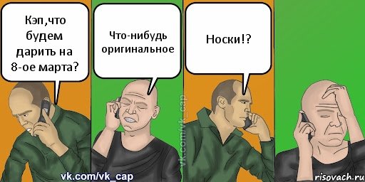 Кэп,что будем дарить на 8-ое марта? Что-нибудь оригинальное Носки!?, Комикс С кэпом (разговор по телефону)