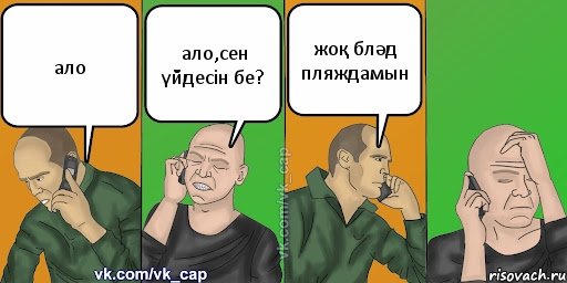 ало ало,сен үйдесін бе? жоқ бләд пляждамын, Комикс С кэпом (разговор по телефону)