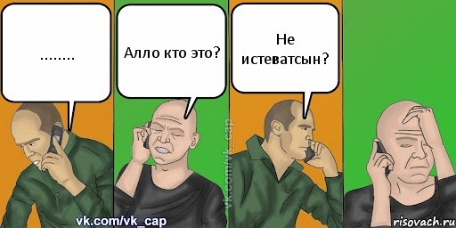 ........ Алло кто это? Не истеватсын?, Комикс С кэпом (разговор по телефону)