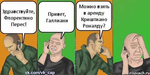 Здравствуйте, Флорентино Перес! Привет, Галлиани Можно взять в аренду Криштиано Роналду?, Комикс С кэпом (разговор по телефону)