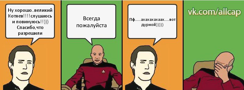 Ну хорошо..великий Котяев!!!!слушаюсь и повинуюсь!!))) Спасибо,что разрешили Всегда пожалуйста Пф.....ахахахахаах....вот дурной))))), Комикс с Кепом