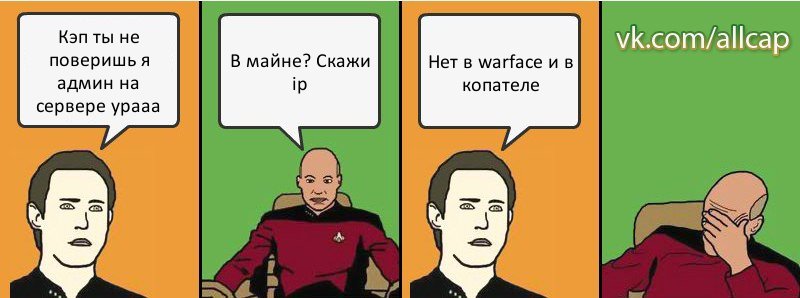 Кэп ты не поверишь я админ на сервере урааа В майне? Скажи ip Нет в warface и в копателе, Комикс с Кепом