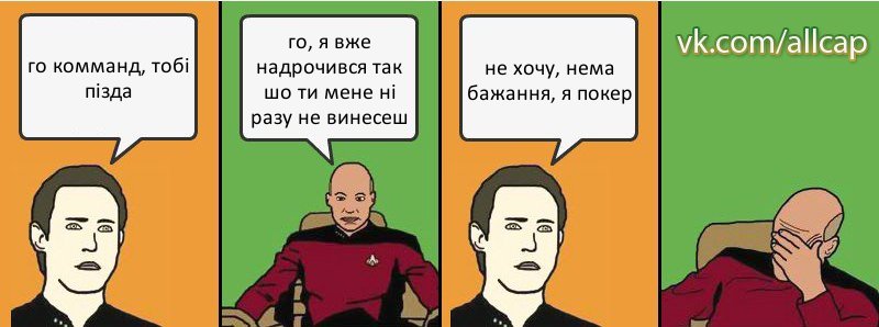 го комманд, тобі пізда го, я вже надрочився так шо ти мене ні разу не винесеш не хочу, нема бажання, я покер, Комикс с Кепом