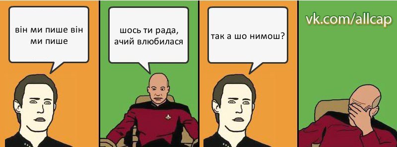 він ми пише він ми пише шось ти рада, ачий влюбилася так а шо нимош?, Комикс с Кепом