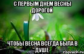 с первым днем весны дорогой чтобы весна всегда была в душе