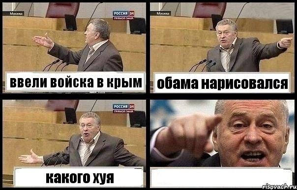 ввели войска в крым обама нарисовался какого хуя , Комикс с Жириновским