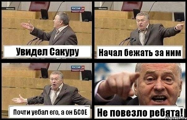 Увидел Сакуру Начал бежать за ним Почти уебал его, а он БСОЕ Не повезло ребята!