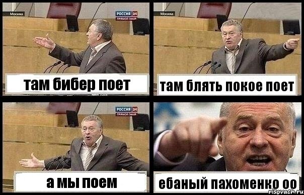 там бибер поет там блять покое поет а мы поем ебаный пахоменко оо, Комикс с Жириновским