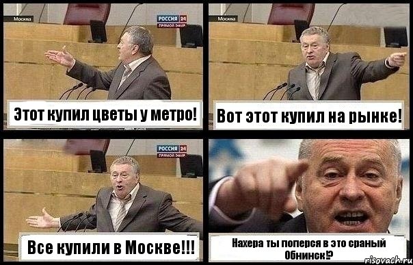 Этот купил цветы у метро! Вот этот купил на рынке! Все купили в Москве!!! Нахера ты поперся в это сраный Обнинск!?, Комикс с Жириновским