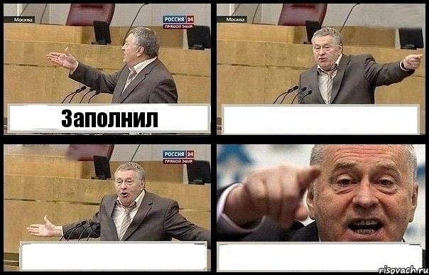 Заполнил   , Комикс с Жириновским