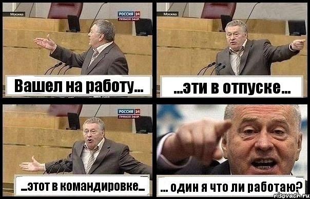 Вашел на работу... ...эти в отпуске... ...этот в командировке... ... один я что ли работаю?, Комикс с Жириновским