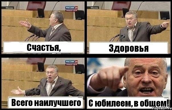 Счастья, Здоровья Всего наилучшего С юбилеем, в общем!, Комикс с Жириновским