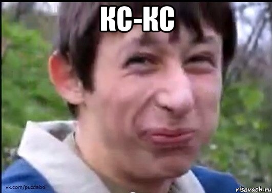 Кс-кС 