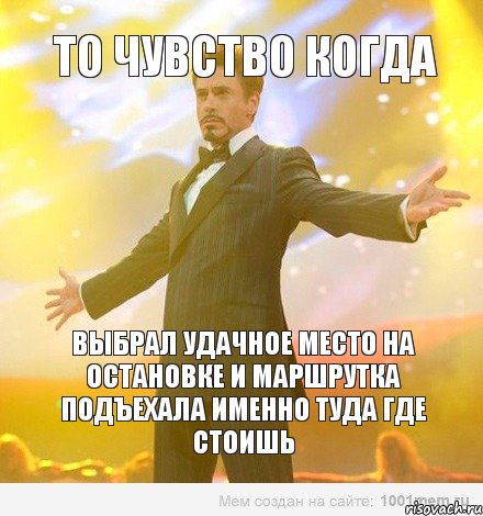 то чувство когда выбрал удачное место на остановке и маршрутка подъехала именно туда где стоишь, Мем Тони Старк (Роберт Дауни младший)