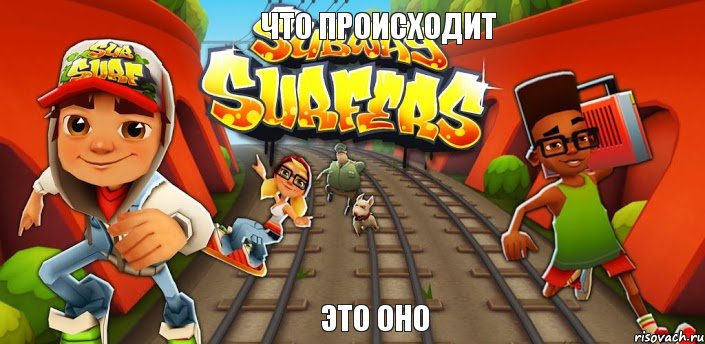 что происходит это оно