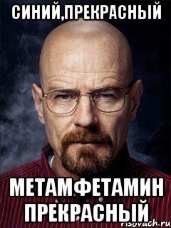 синий,прекрасный метамфетамин прекрасный, Мем сам мет варить будешь