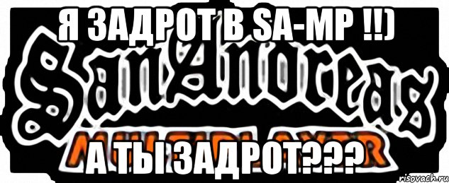 Я ЗаДрОт В SA-MP !!) А Ты ЗаДрОт???, Мем SAMP