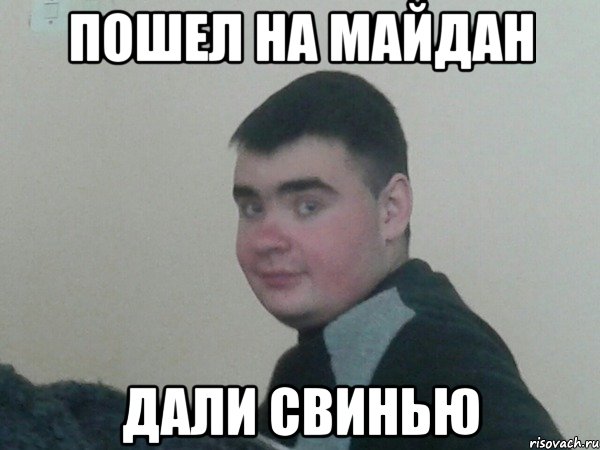 Пошел на майдан Дали свинью