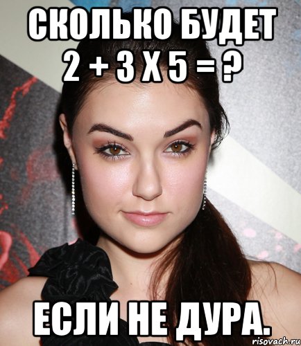 Сколько будет 2 + 3 x 5 = ? Если не дура., Мем  Саша Грей улыбается