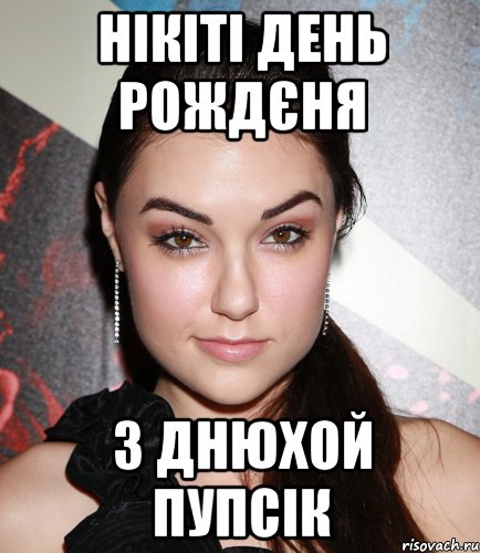 Нікіті день рождєня з днюхой ПУПСІК, Мем  Саша Грей улыбается