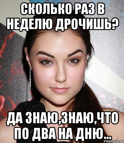 Сколько раз в неделю дрочишь? ДА знаю,знаю,что по два на дню..., Мем  Саша Грей улыбается