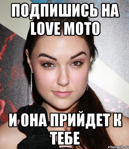 подпишись на Love Moto и она прийдет к тебе, Мем  Саша Грей улыбается