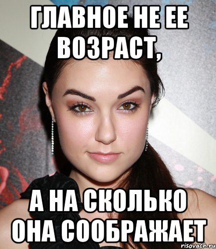 главное не ее возраст, а на сколько она соображает, Мем  Саша Грей улыбается